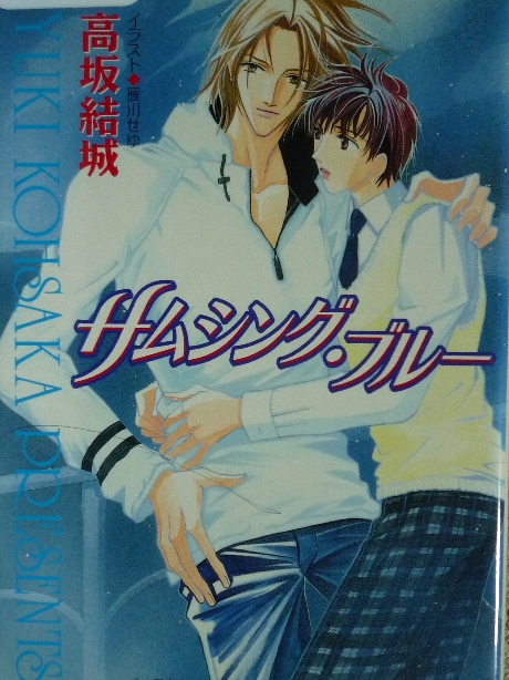 サムシング・ブルー　高坂結城(著)